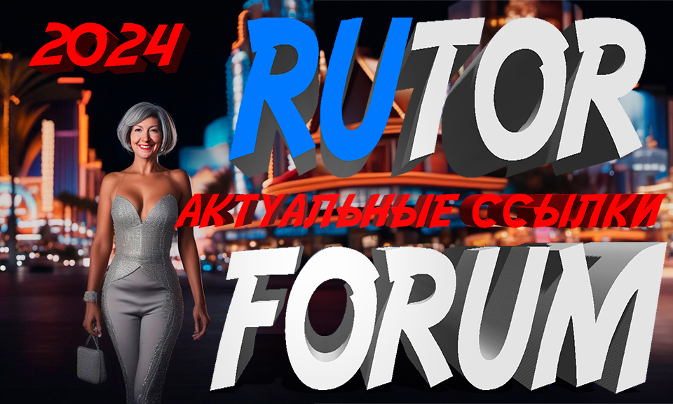 Rutor forum ссылки