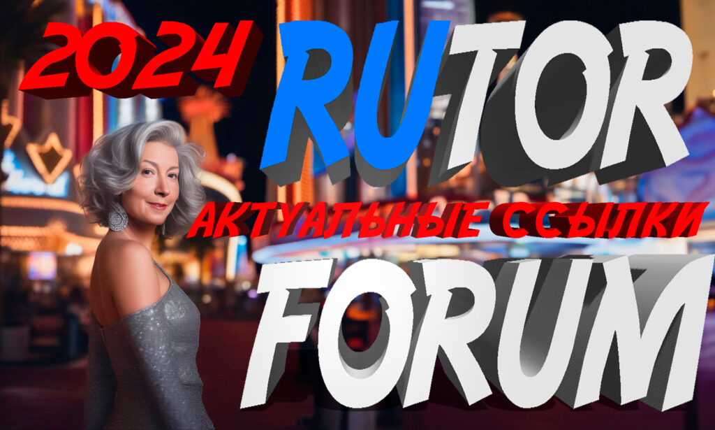 Rutor forum актуальные ссылки 2024